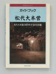ガイドブック 松代大本営（新日本Guide Book）