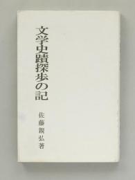 文学史蹟探歩の記