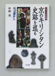 もう一つの京都　京のキリシタン史跡を巡る　風は都から