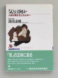 「気」とは何か　人体が発するエネルギー (NHKブックス)