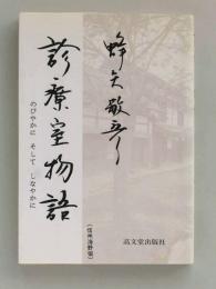 診療室物語　のびやかに そして しなやかに