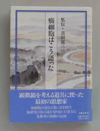 癌細胞はこう語った　秘伝・吉田富三