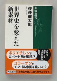 世界史を変えた新素材 (新潮選書)