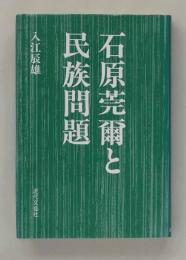 石原莞爾と民族問題