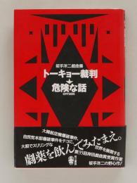 トーキョー裁判／OFFSIDE 危険な話　坂手洋二戯曲集