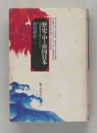 歴史の中の帝国日本　大東亜戦争は避けられなかった