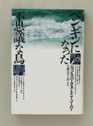 ペンギンになった不思議な鳥（新装版）