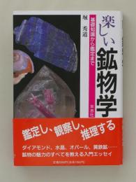 楽しい鉱物学　基礎知識から鑑定まで