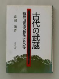 古代の武蔵　稲荷山古墳の時代とその後