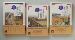 一千年目の源氏物語　日本の心と源氏物語　歴史の中の源氏物語　（シリーズ古典再生）全3巻セット