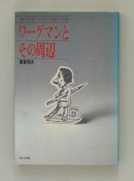 ワーグマンとその周辺　横浜を愛したポンチ絵の元祖（ほるぷ現代ブックス013）