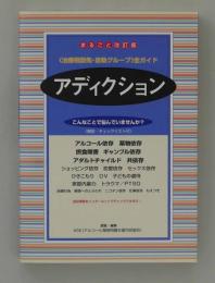 アディクション　治療相談先・自助グループ全ガイド＜こんなことで悩んでいませんか？　解説・チェックリスト付＞