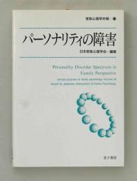 パーソナリティの障害 (家族心理学年報 16)