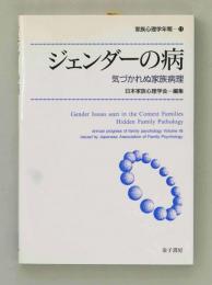 ジェンダーの病　気づかれぬ家族病理 (家族心理学年報 18)