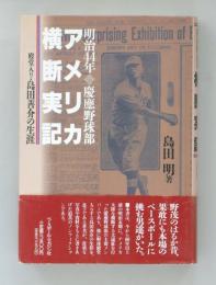 明治44年慶応野球部 アメリカ横断実記　殿堂入り・島田善介の生涯
