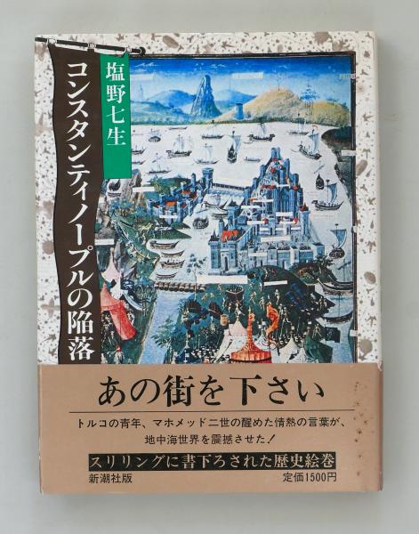 コンスタンティノープルの陥落(塩野七生) / 古本、中古本、古
