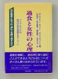 過食と女性の心理　ブリマレキシアは現代の女性を理解するキーワード　なぜ過食とおう吐(浄化)を繰り返すのか