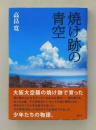 焼け跡の青空