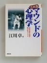 江川流マウンドの心理学　野球の面白さ100倍!駆け引きバイブル（広済堂文庫）