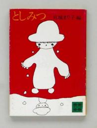 としみつ（講談社文庫）