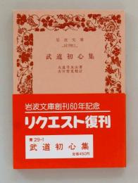 武道初心集（岩波文庫）