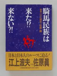 騎馬民族は来た!?来ない?!　[激論]江上波夫vs佐原真