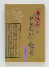 「邪馬臺」は「やまたい」と読まず