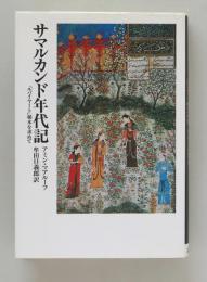 サマルカンド年代記　『ルバイヤート』秘本を求めて