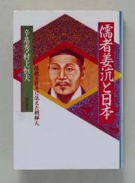 儒者姜沆と日本　儒教を日本に伝えた朝鮮人