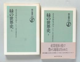 緑の世界史　上下巻（朝日選書）