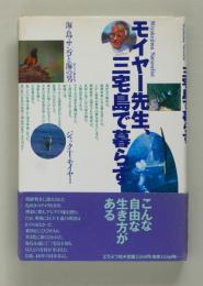 モイヤー先生、三宅島で暮らす　海・鳥・サンゴと海の男