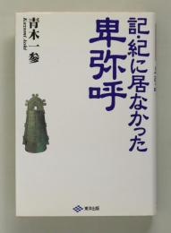 記・紀に居なかった卑弥呼