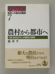 農村から都市へ　1億3000万人の農民大移動　＜叢書 中国的問題群７＞