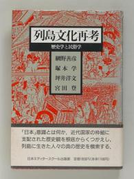 列島文化再考　歴史学と民俗学