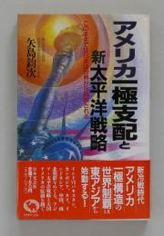 アメリカ一極支配と新太平洋戦略　このままでは日本は世界から見放される ＜ラクダブックス＞