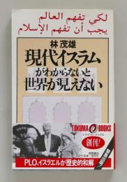 現代イスラムがわからないと世界が見えない ＜トクマオーブックス＞