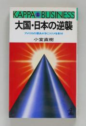 大国・日本の逆襲　アメリカの悪あがきにトドメを刺せ ＜カッパ・ビジネス＞