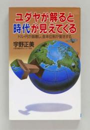 ユダヤが解ると時代が見えてくる　ドル・円が崩壊し、金本位制が復活する ＜DARIN BOOKS＞