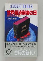 世界経済崩壊の日　聖書が告げる文明大変革 ＜サンケイ・ブックス＞