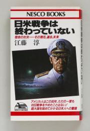 日米戦争は終わっていない　宿命の対決 その現在、過去、未来 ＜NESCO BOOKS＞