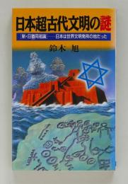 日本超古代文明の謎　新・日猶同祖論　日本は世界文明発祥の地だった ＜ラクダブックス＞