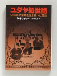 ユダヤ処世術　5000年の苦難を生き抜いた英知