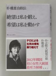 絶望は私を鍛え、希望は私を動かす　朴槿恵自叙伝