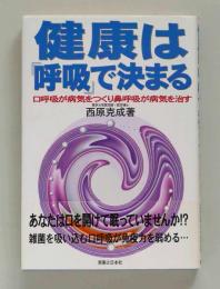 健康は「呼吸」で決まる　口呼吸が病気をつくり鼻呼吸が病気を治す