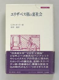 エリザベス朝の裏社会　＜刀水歴史全書8＞