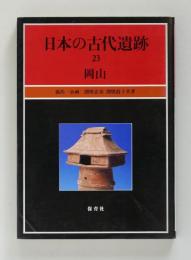 日本の古代遺跡 23　岡山