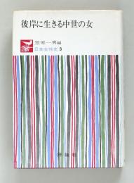 彼岸に生きる中世の女　（日本女性史3）