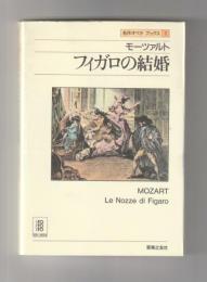 モーツァルト フィガロの結婚 ＜名作オペラブックス１＞