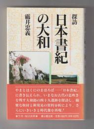 探訪 日本書紀の大和