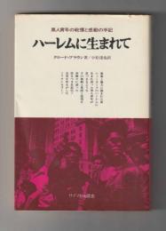 ハーレムに生まれて　ある黒人青年の手記